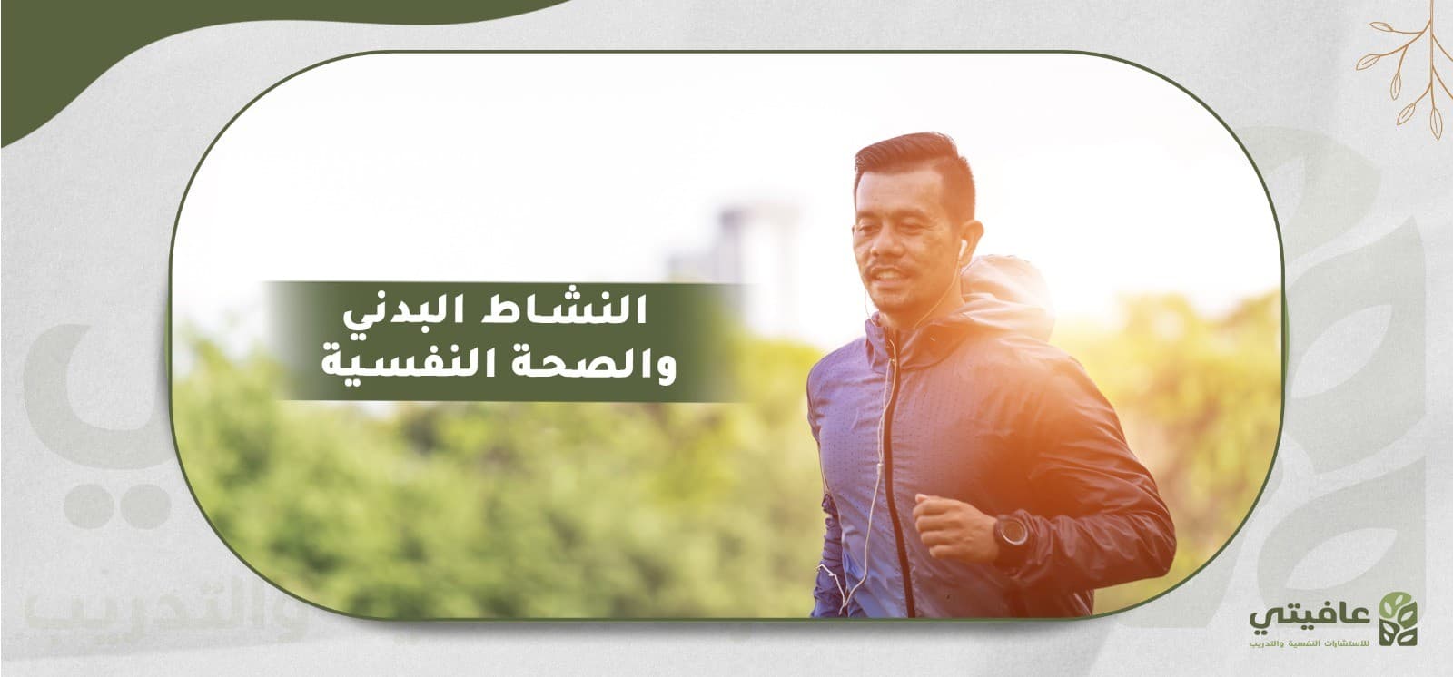 النشاط البدني والصحة النفسية: فوائد الرياضة للقلق والاكتئاب