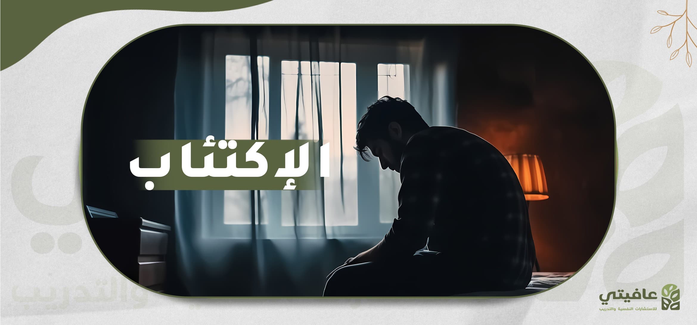 الاكتئاب: الأعراض، الأنواع، الأسباب، وطرق العلاج
