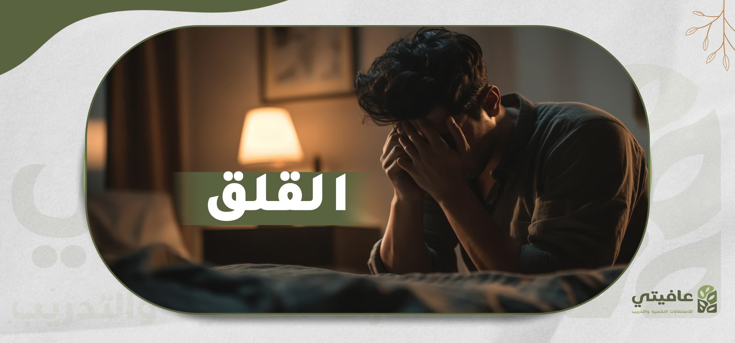 دليلك الشامل للقلق واضطراب القلق المعمم: الأعراض، العلاج