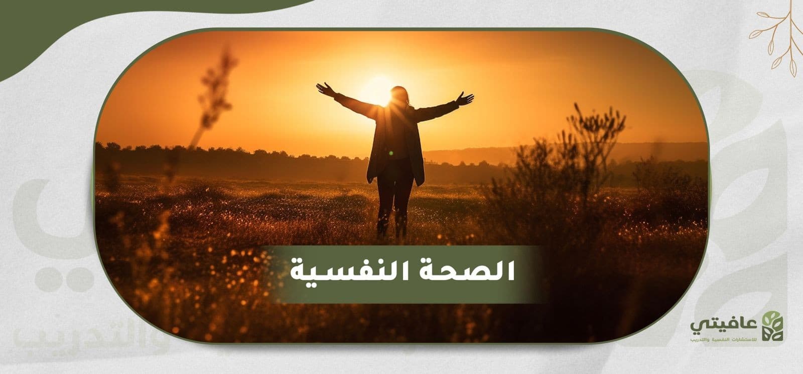 فن التكيّف النفسي: كيف تحوّل ضغوط الحياة اليومية إلى فرصة للنمو والاتزان؟